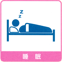 睡眠